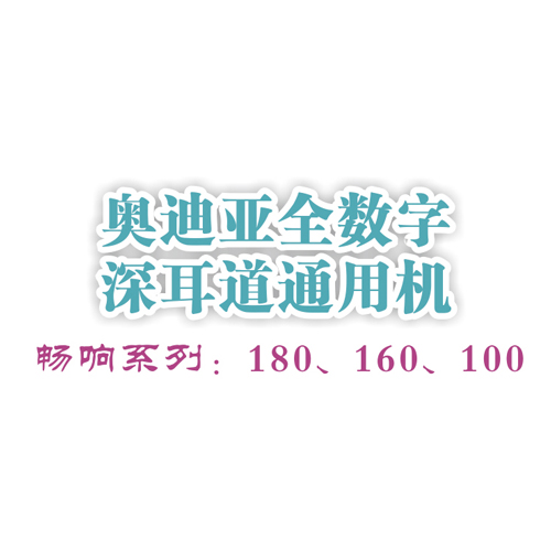 畅响系列助听器特点及价格